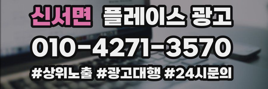 신서면 플레이스 광고
