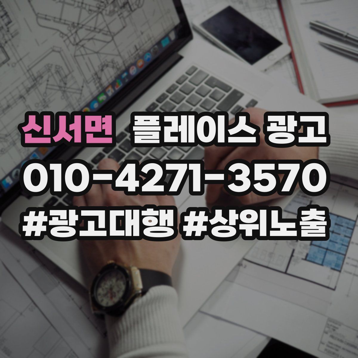 신서면 플레이스 광고