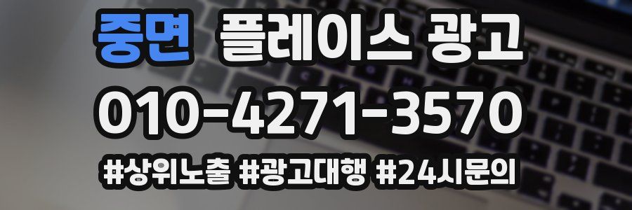 중면 플레이스 광고