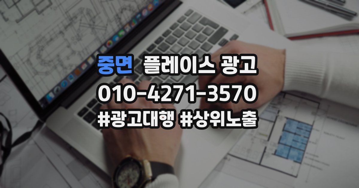 중면 플레이스 광고