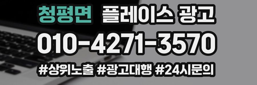 청평면 플레이스 광고