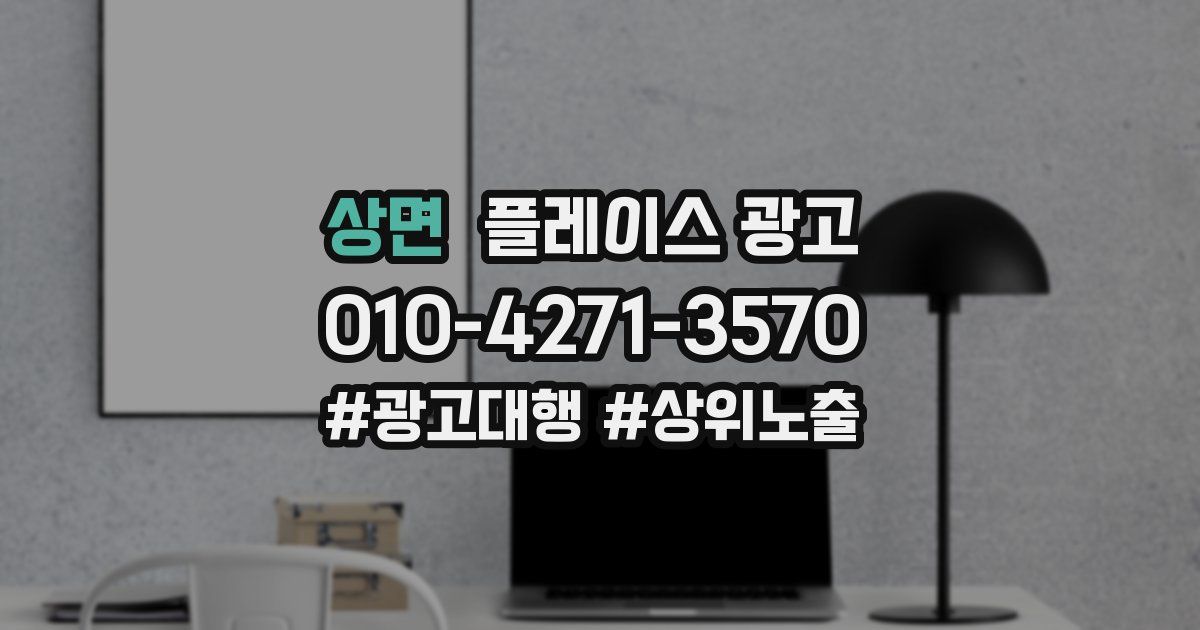 상면 플레이스 광고