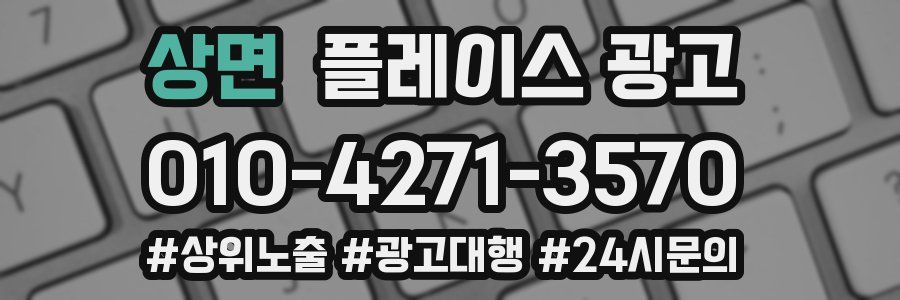 상면 플레이스 광고