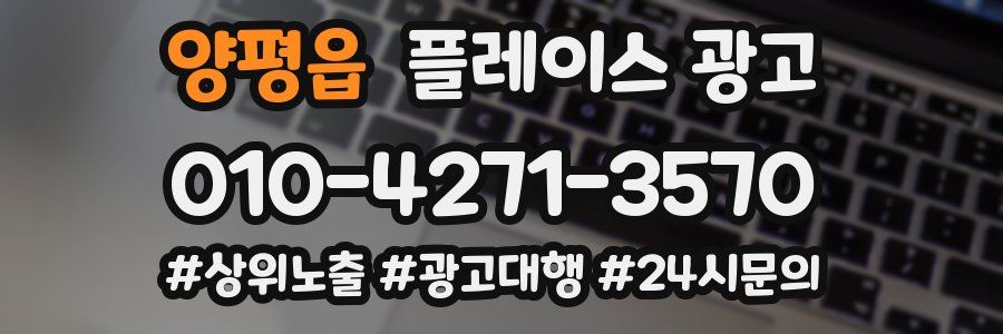 양평읍 플레이스 광고