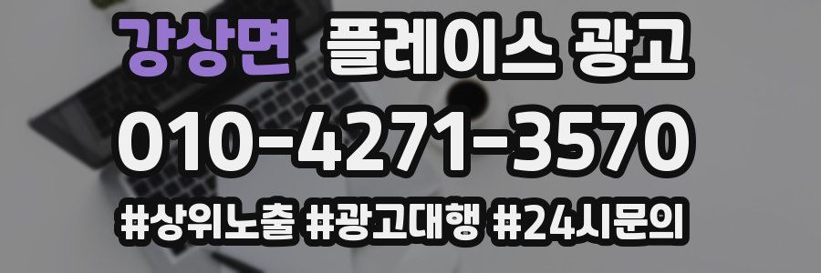 강상면 플레이스 광고