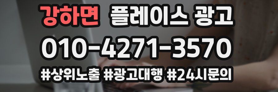 강하면 플레이스 광고