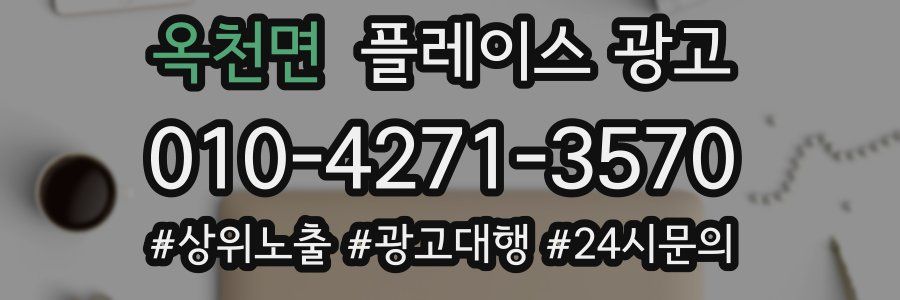 옥천면 플레이스 광고