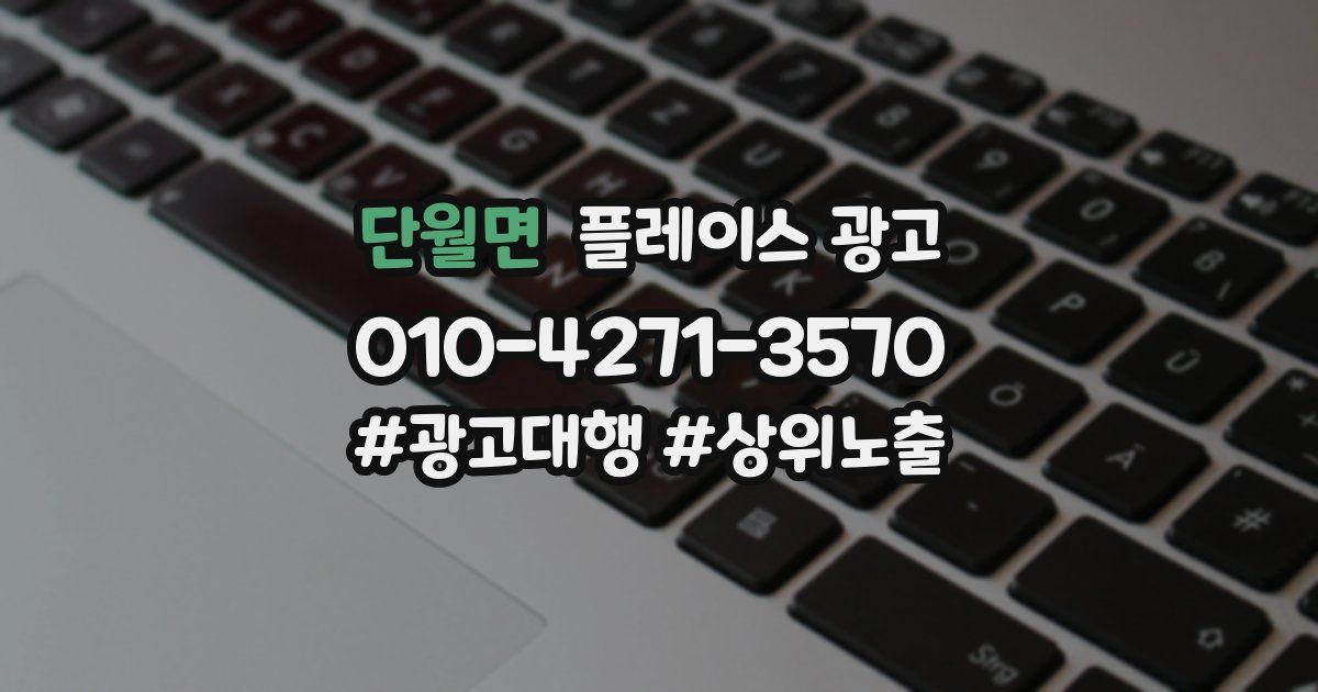 단월면 플레이스 광고