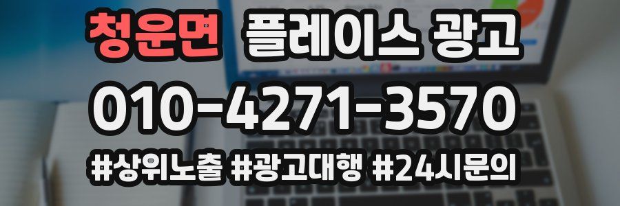 청운면 플레이스 광고