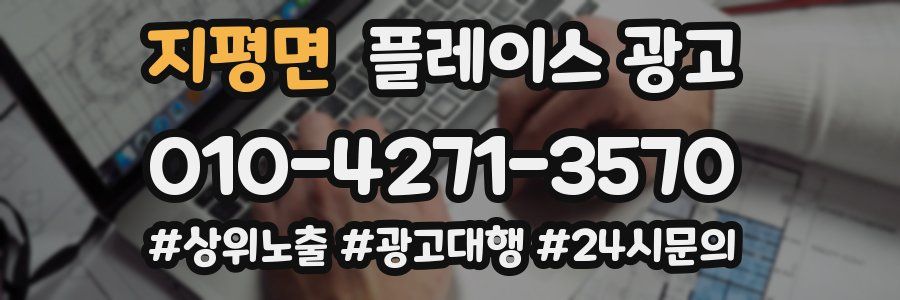 지평면 플레이스 광고