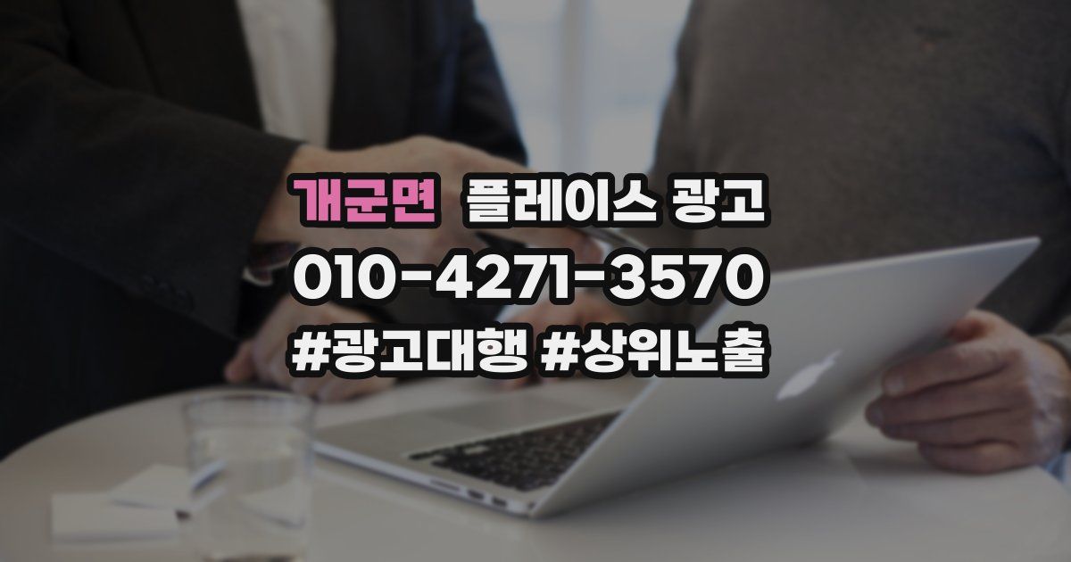 개군면 플레이스 광고