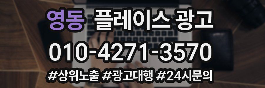 영동 플레이스 광고