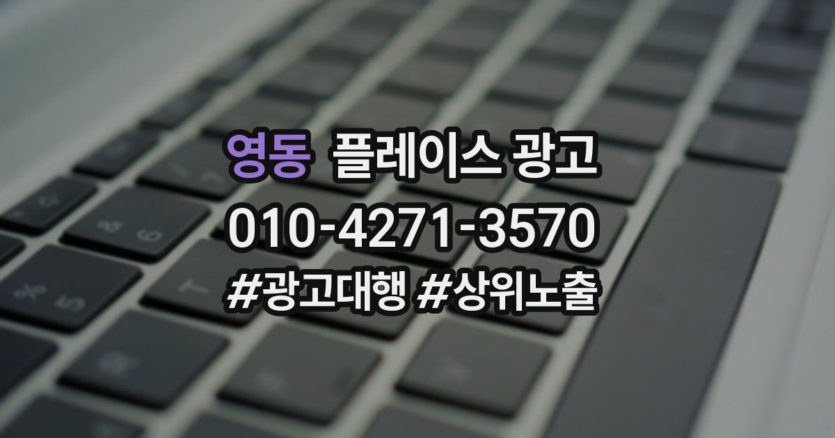 영동 플레이스 광고