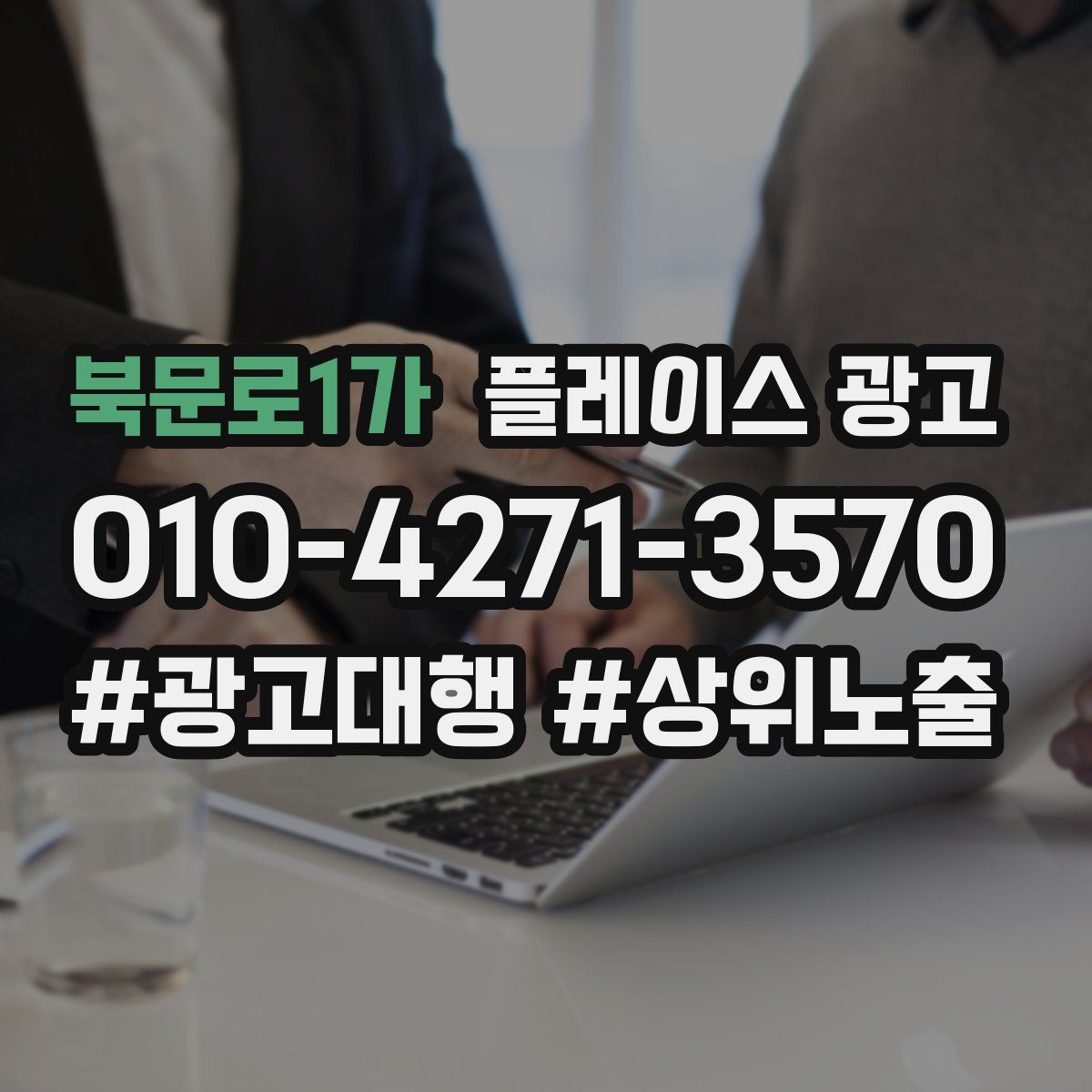 북문로1가 플레이스 광고