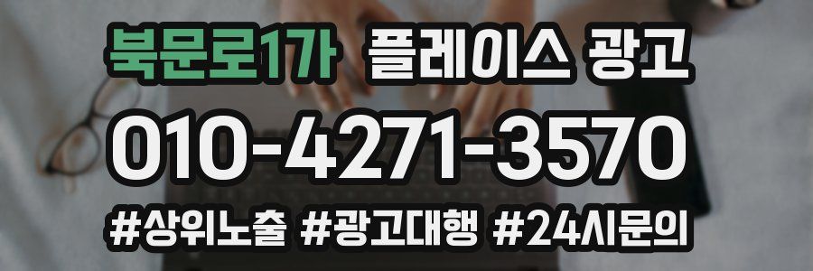 북문로1가 플레이스 광고