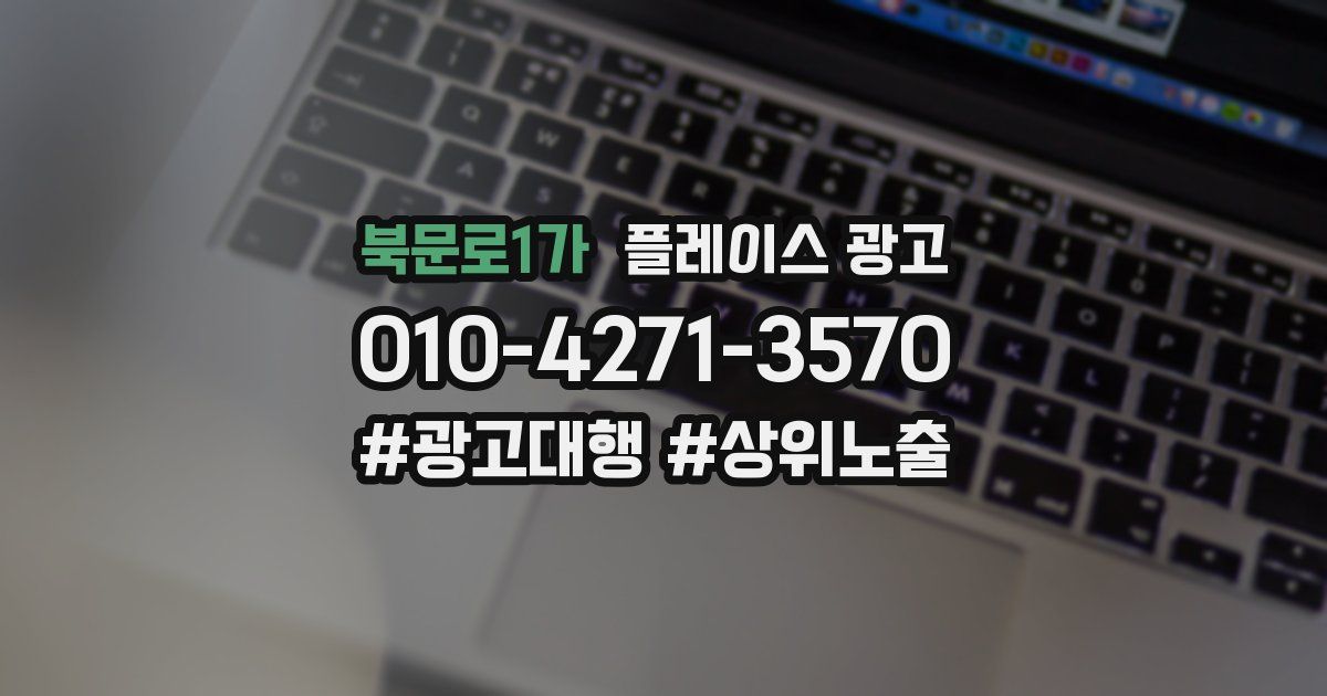 북문로1가 플레이스 광고