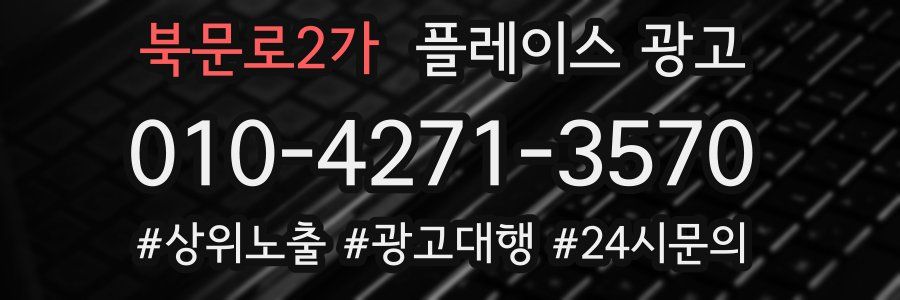 북문로2가 플레이스 광고