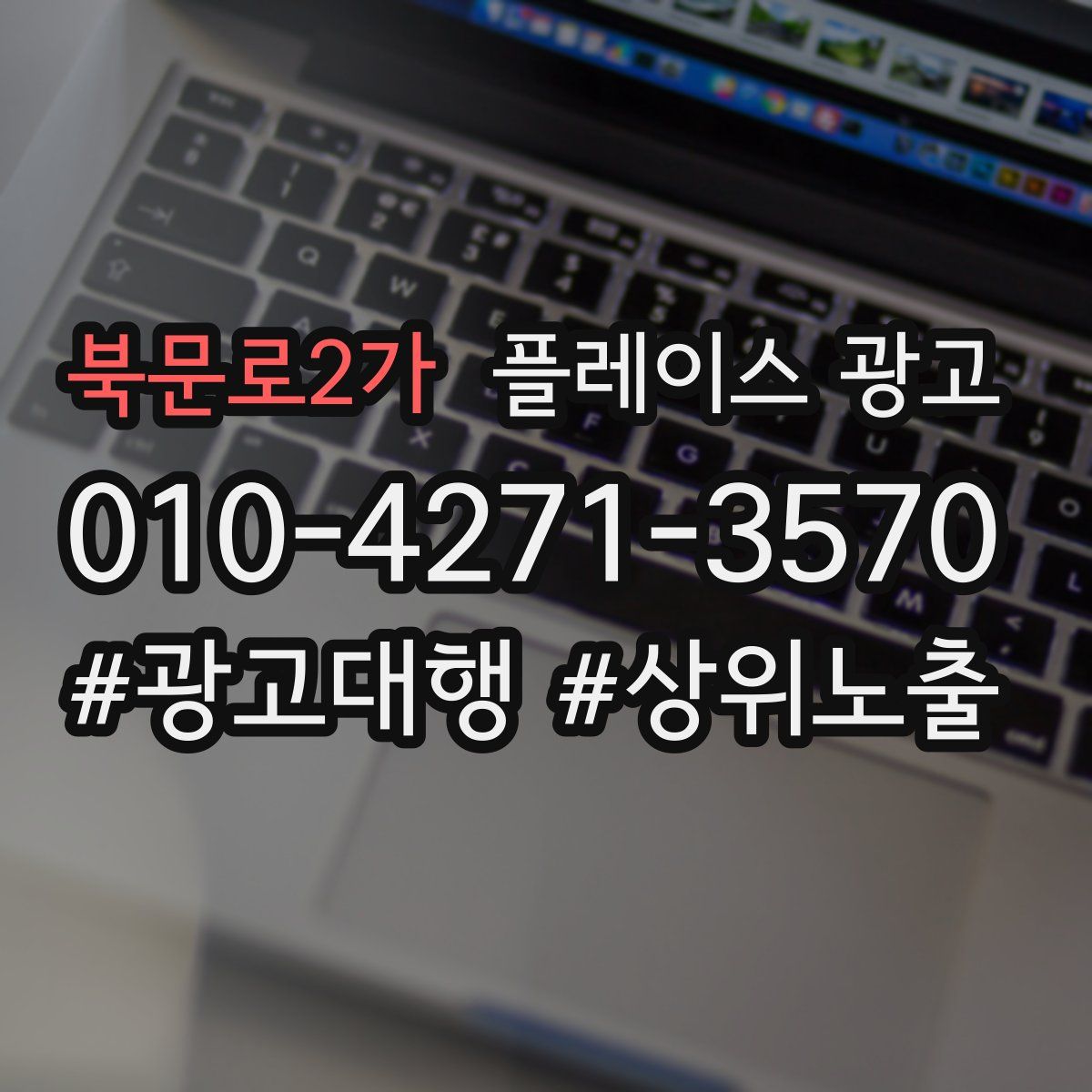 북문로2가 플레이스 광고