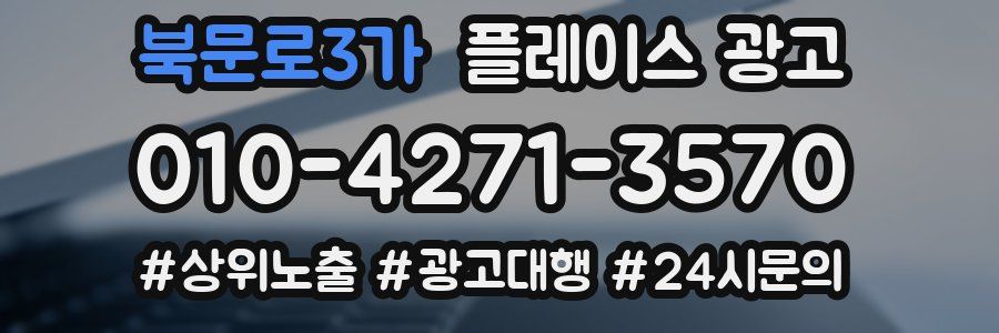 북문로3가 플레이스 광고