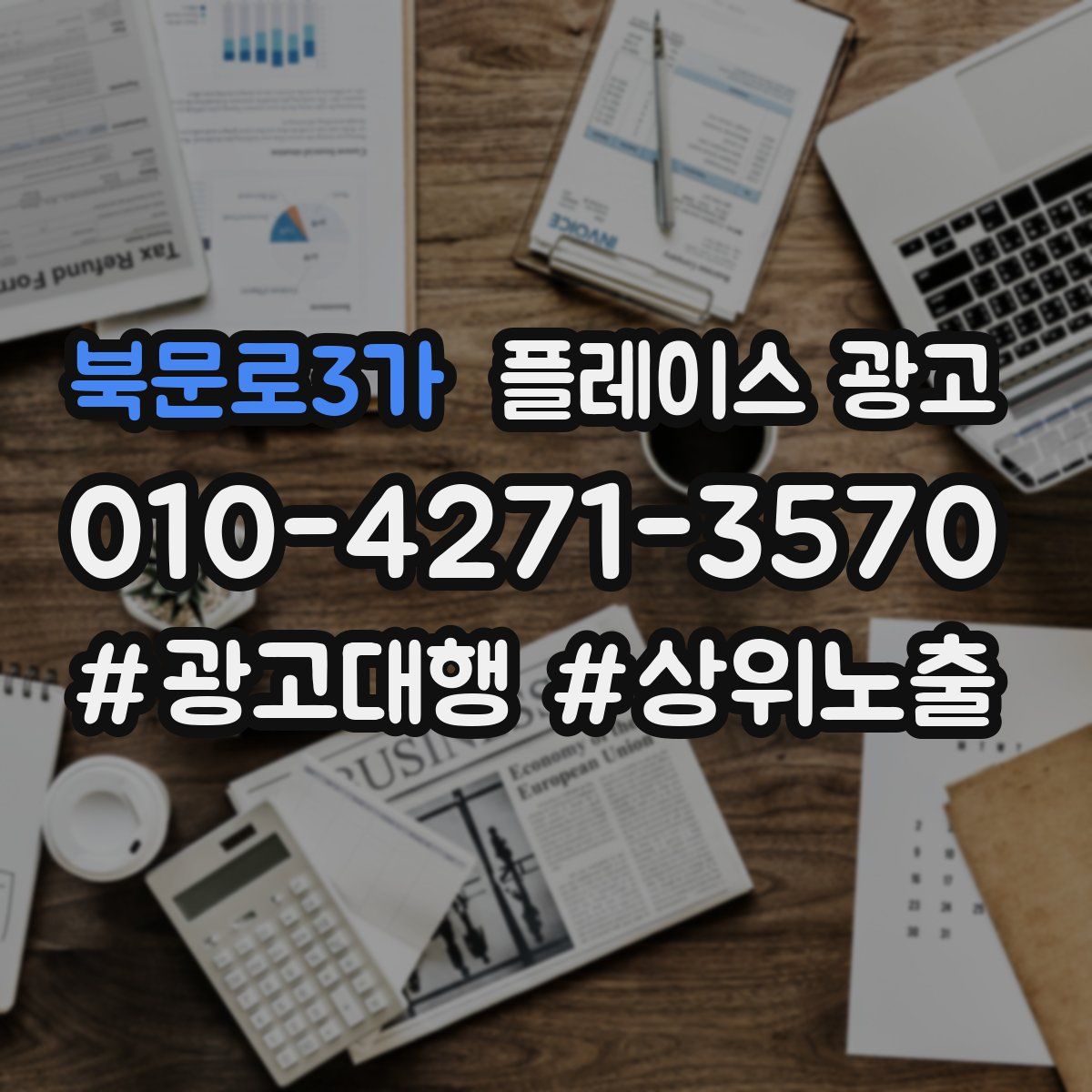 북문로3가 플레이스 광고