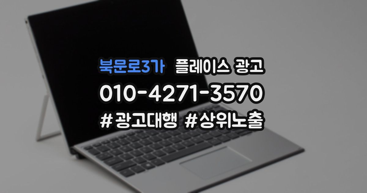 북문로3가 플레이스 광고