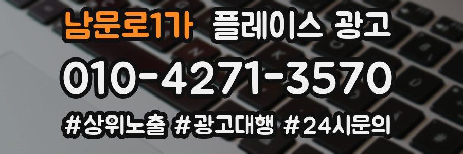 남문로1가 플레이스 광고