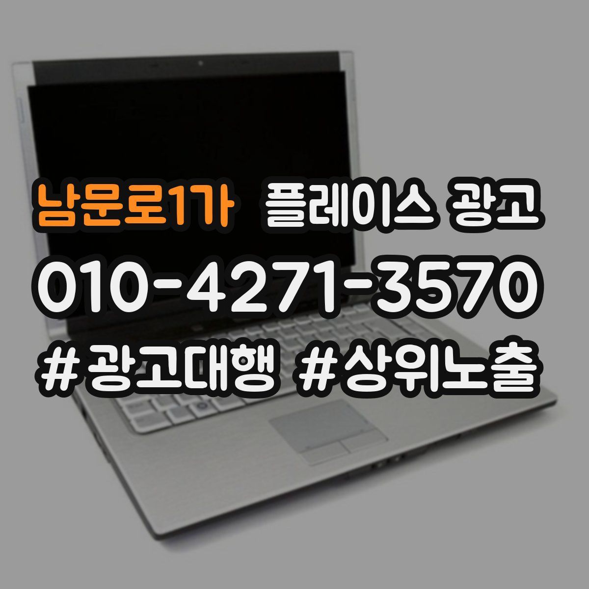 남문로1가 플레이스 광고