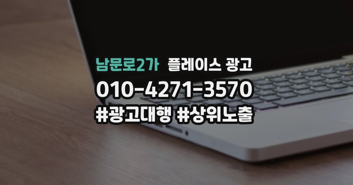 남문로2가 플레이스 광고