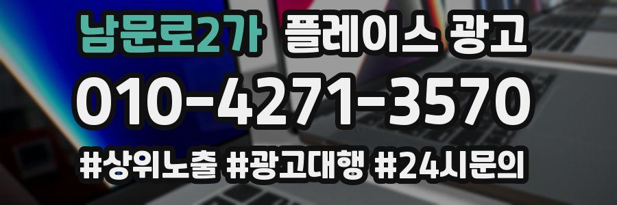남문로2가 플레이스 광고