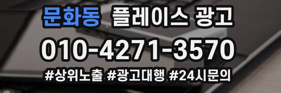 문화동 플레이스 광고