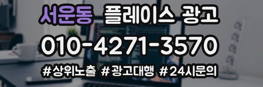 서운동 플레이스 광고