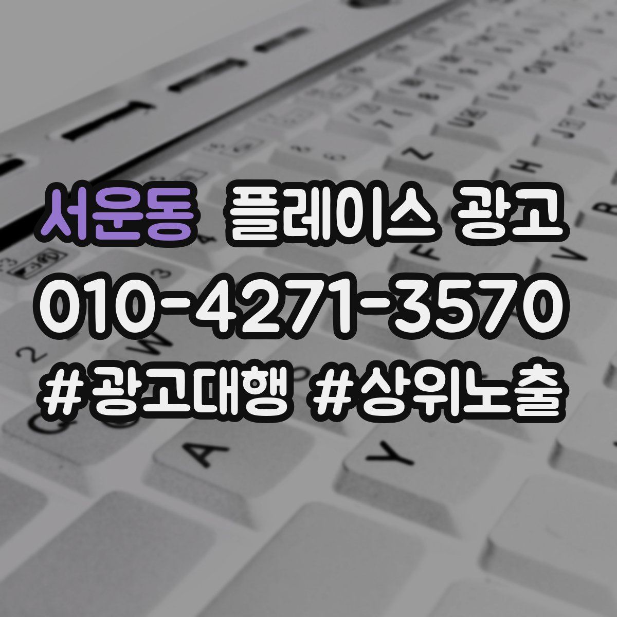 서운동 플레이스 광고