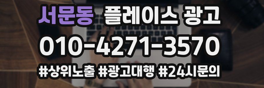 서문동 플레이스 광고