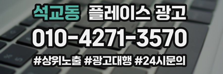 석교동 플레이스 광고