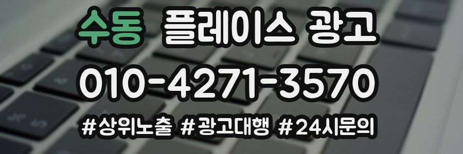 수동 플레이스 광고