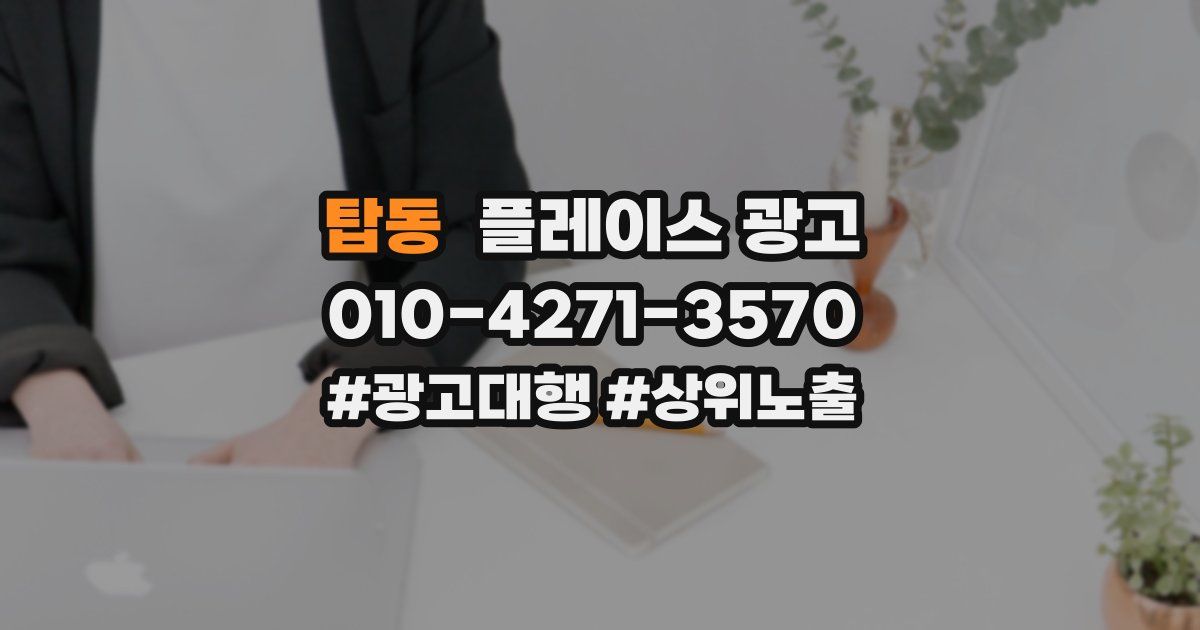 탑동 플레이스 광고