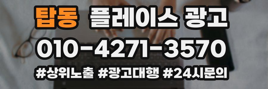 탑동 플레이스 광고