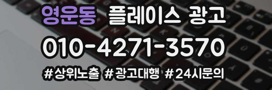영운동 플레이스 광고