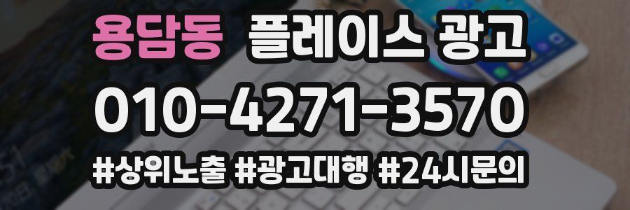 용담동 플레이스 광고