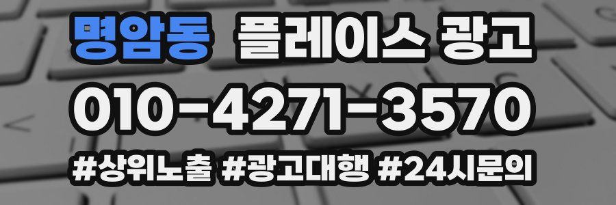 명암동 플레이스 광고