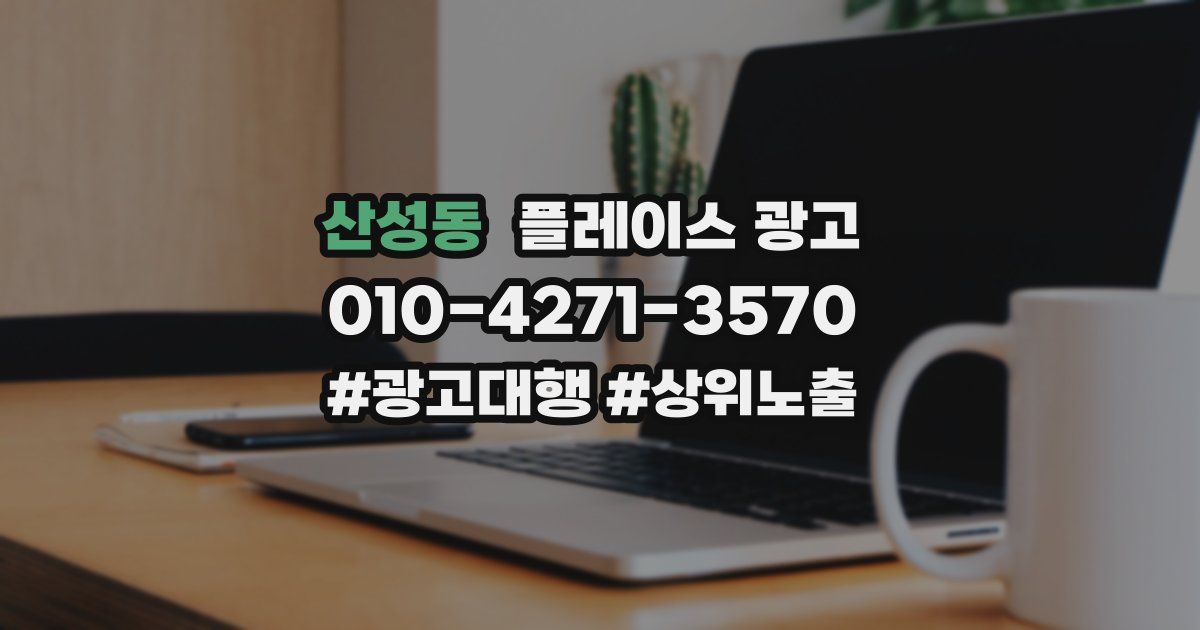 산성동 플레이스 광고