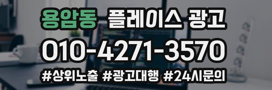 용암동 플레이스 광고