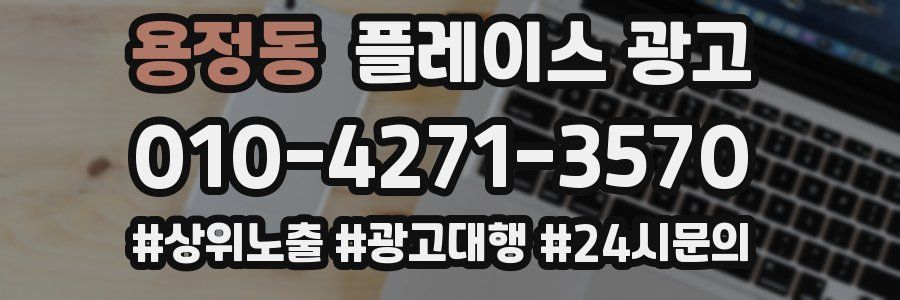 용정동 플레이스 광고