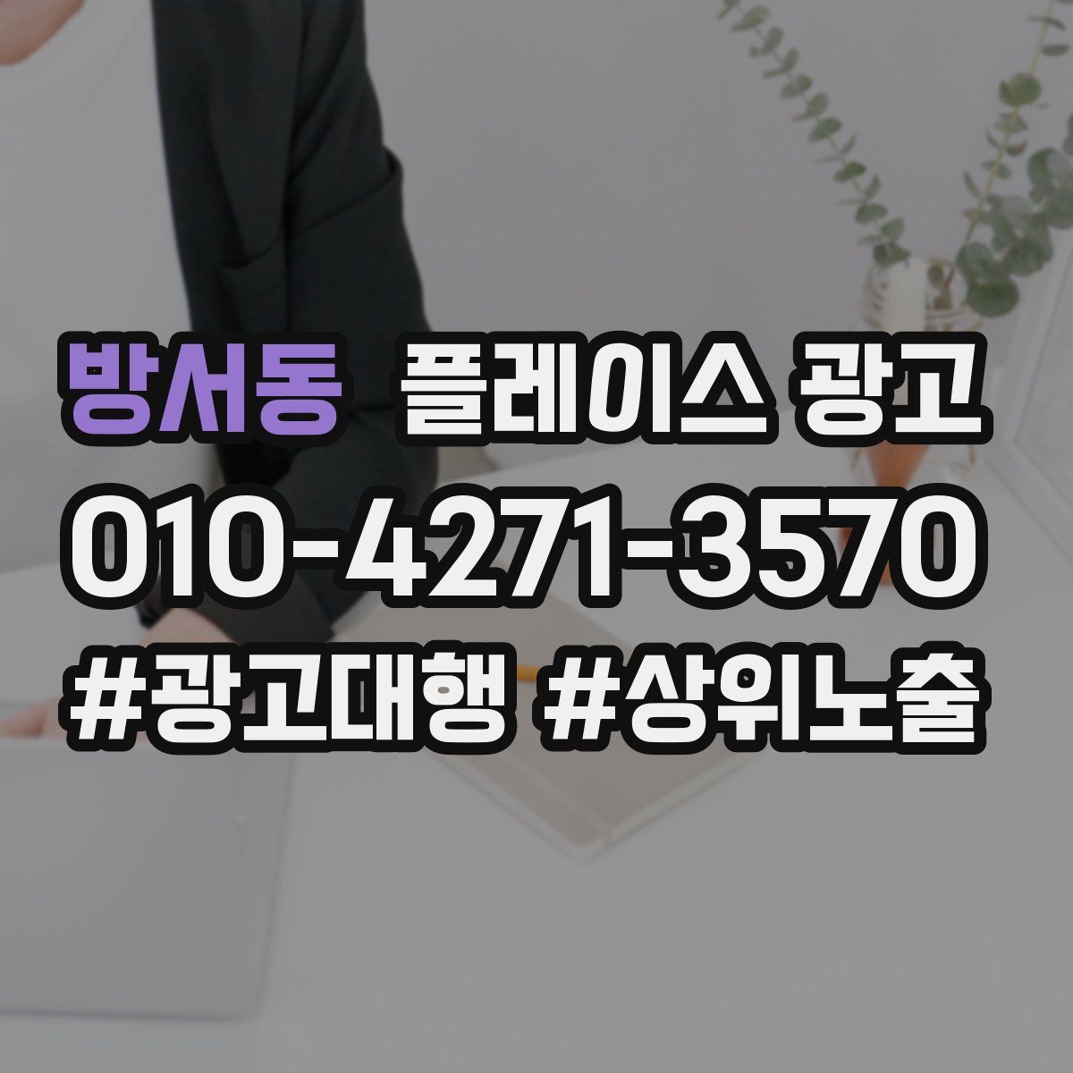 방서동 플레이스 광고