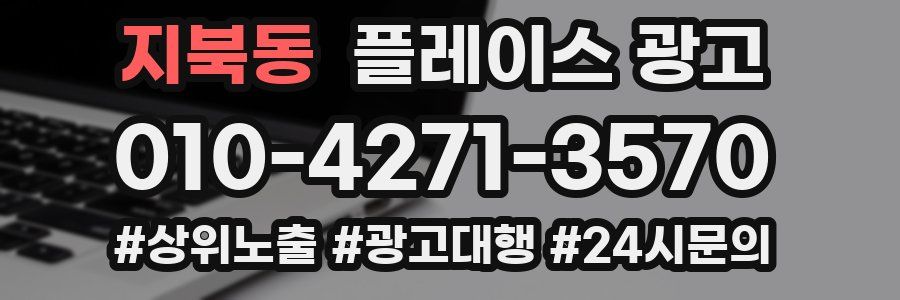 지북동 플레이스 광고