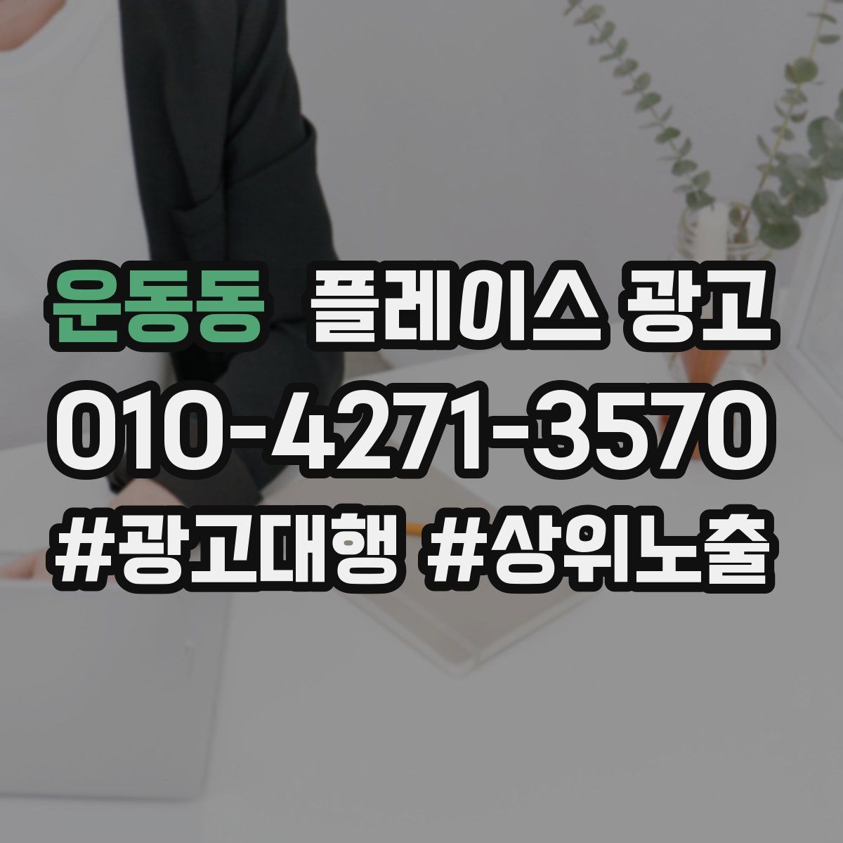 운동동 플레이스 광고