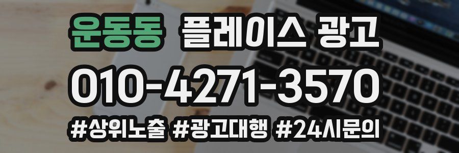 운동동 플레이스 광고