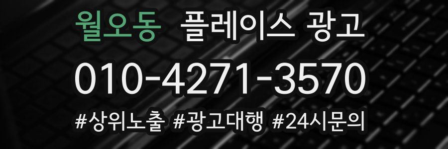월오동 플레이스 광고