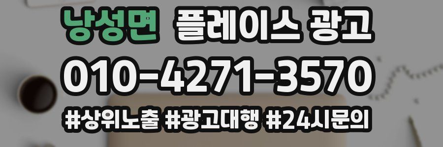 낭성면 플레이스 광고