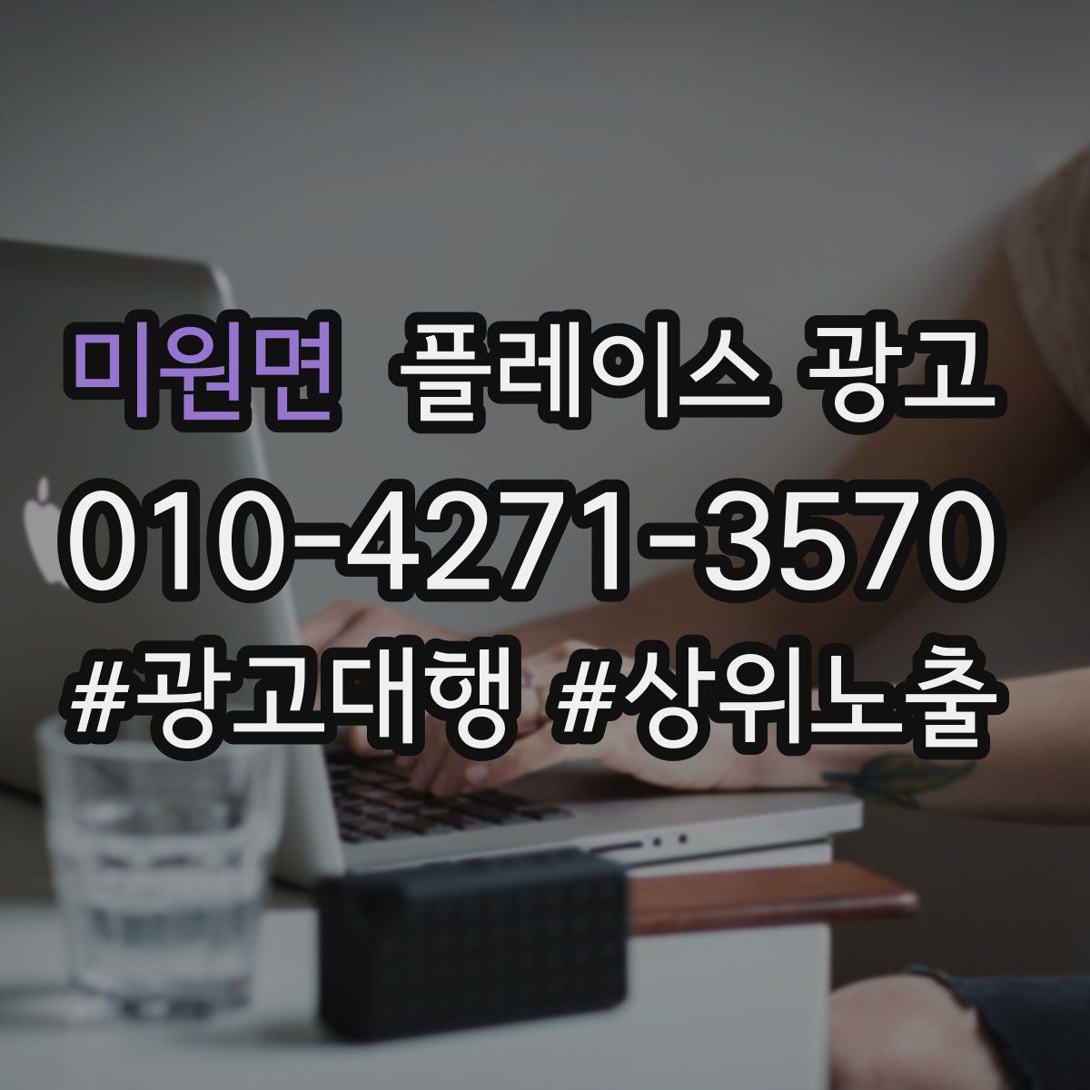 미원면 플레이스 광고